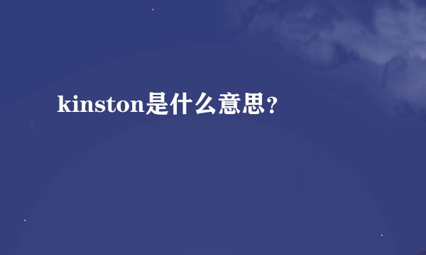 kinston是什么意思？
