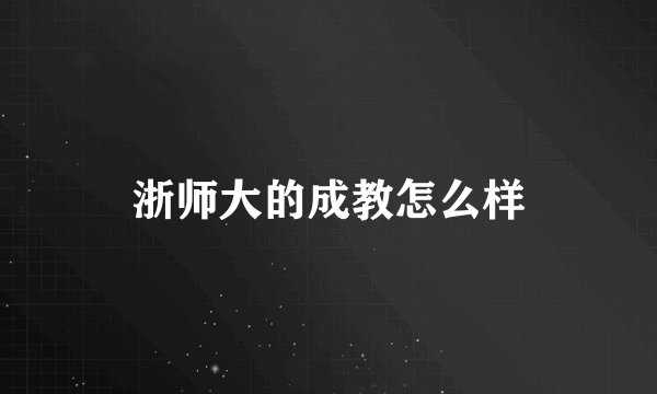 浙师大的成教怎么样
