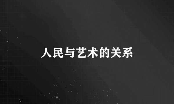 人民与艺术的关系