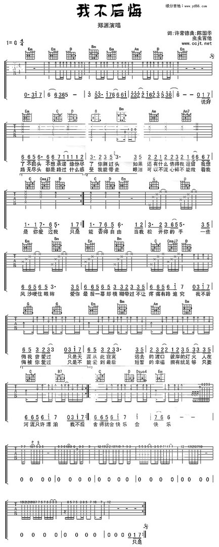 我不后悔（林志颖）的吉他谱，最好都是扫弦
