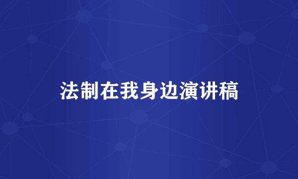 法制在我身边演讲稿