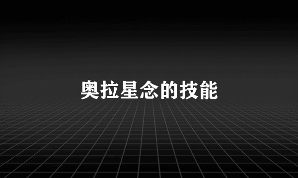 奥拉星念的技能