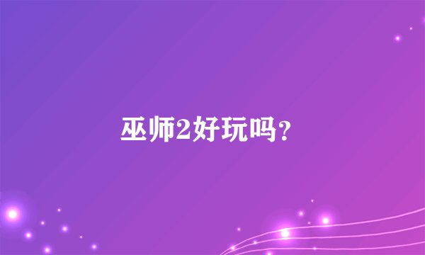 巫师2好玩吗？