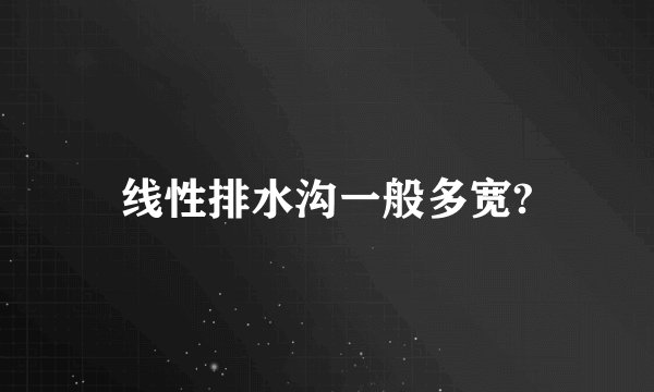 线性排水沟一般多宽?