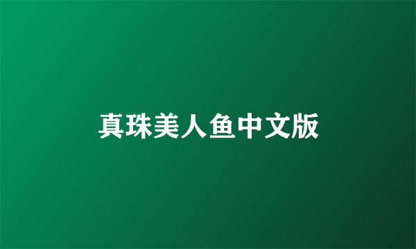 真珠美人鱼中文版