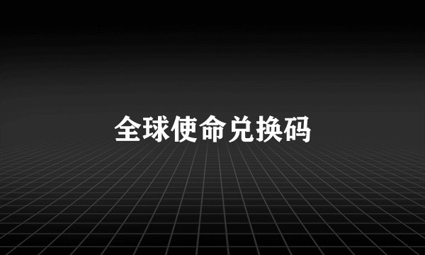 全球使命兑换码