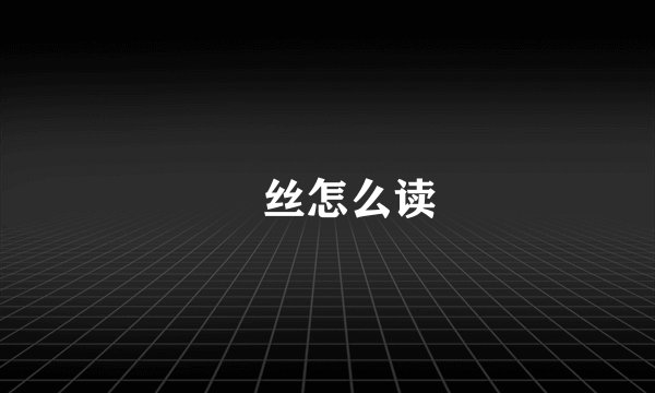 屌丝怎么读