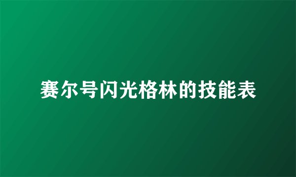 赛尔号闪光格林的技能表
