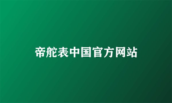 帝舵表中国官方网站