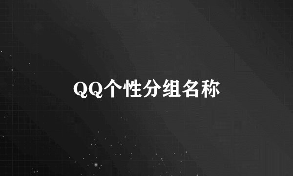 QQ个性分组名称