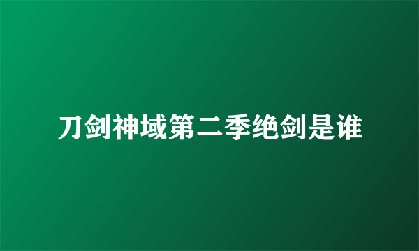 刀剑神域第二季绝剑是谁