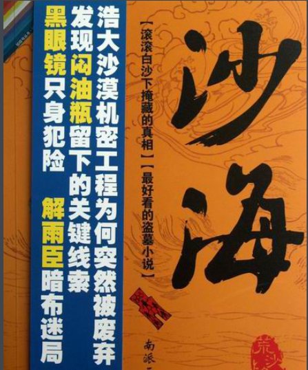 期待！！南派三叔《沙海》一共有几部分？