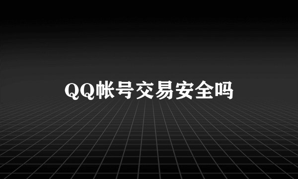 QQ帐号交易安全吗