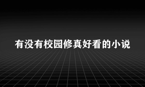 有没有校园修真好看的小说
