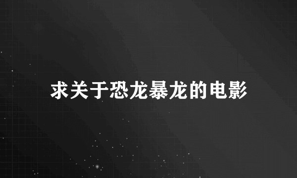 求关于恐龙暴龙的电影