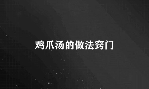 鸡爪汤的做法窍门