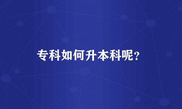 专科如何升本科呢？