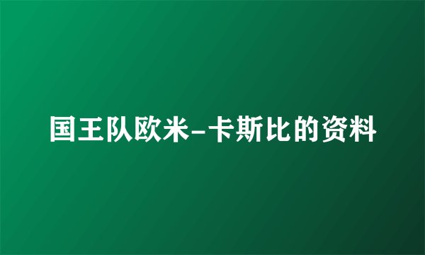 国王队欧米-卡斯比的资料