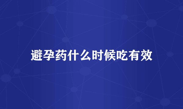 避孕药什么时候吃有效