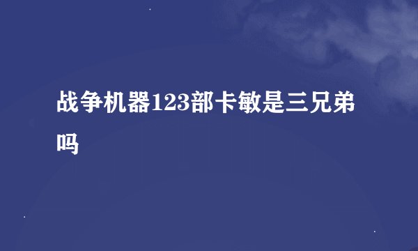 战争机器123部卡敏是三兄弟吗