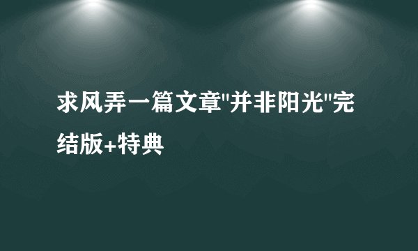 求风弄一篇文章