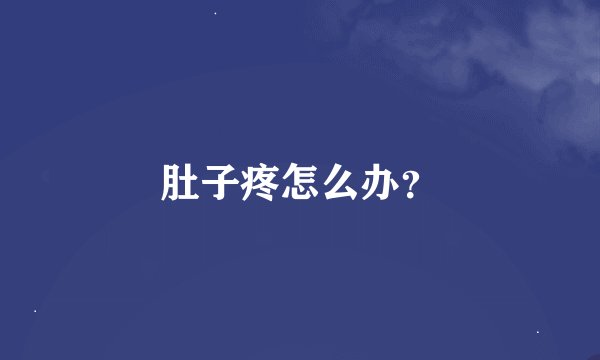 肚子疼怎么办？