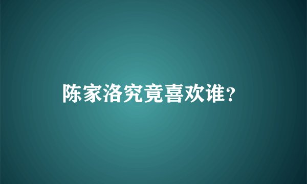 陈家洛究竟喜欢谁？