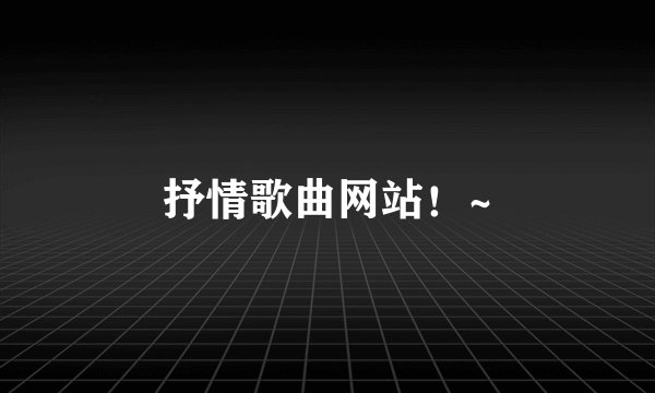 抒情歌曲网站！~