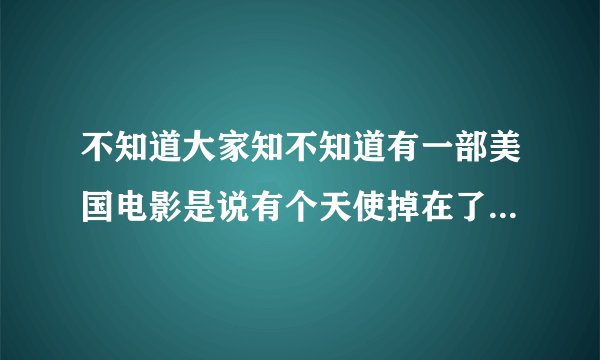 不知道大家知不知道有一部美国电影是说有个天使掉在了一个男孩家的游泳池里