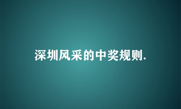 深圳风采的中奖规则.