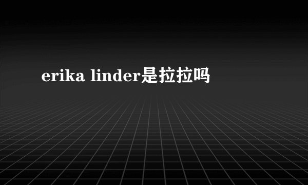 erika linder是拉拉吗