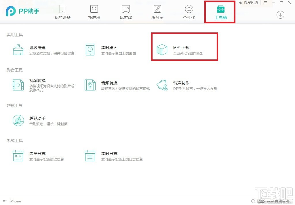PP助手怎么对iPhone4刷机。详细点