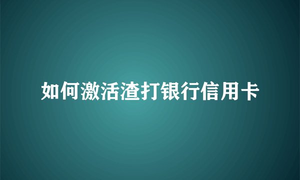 如何激活渣打银行信用卡