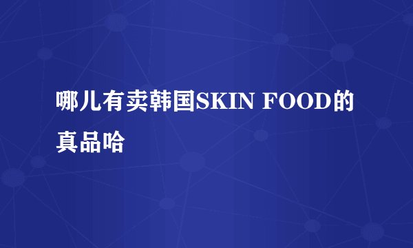 哪儿有卖韩国SKIN FOOD的 真品哈