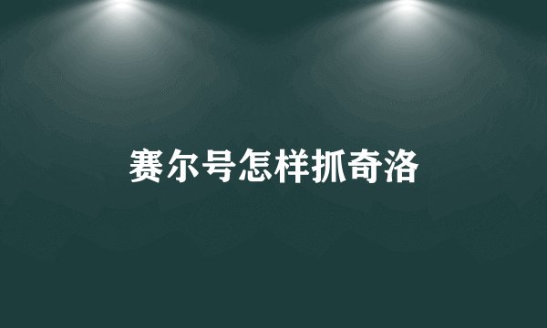 赛尔号怎样抓奇洛