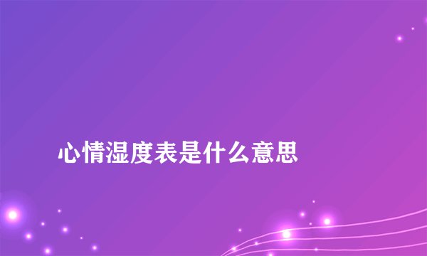 
心情湿度表是什么意思

