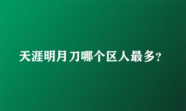 天涯明月刀哪个区人最多？