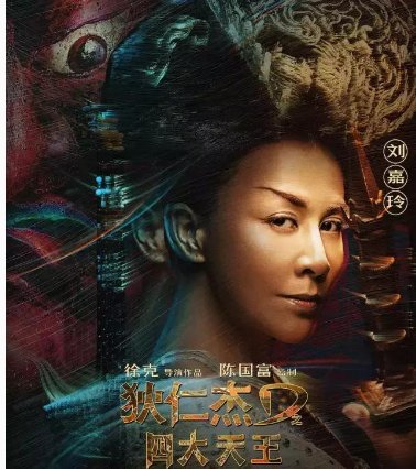 怎么评价电影《狄仁杰之四大天王》？