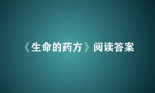 《生命的药方》阅读答案