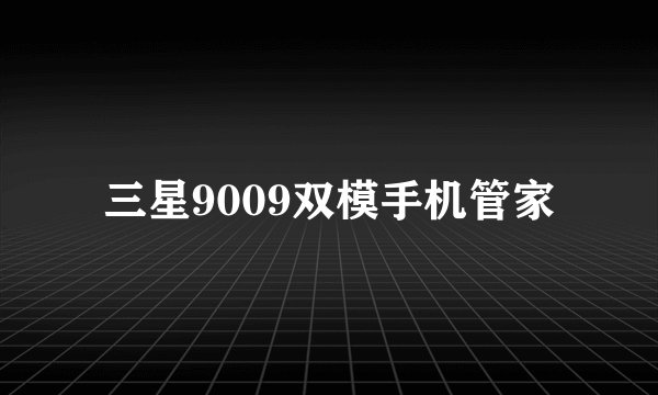 三星9009双模手机管家