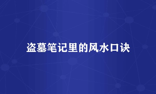 盗墓笔记里的风水口诀