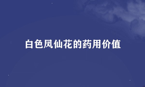 白色凤仙花的药用价值