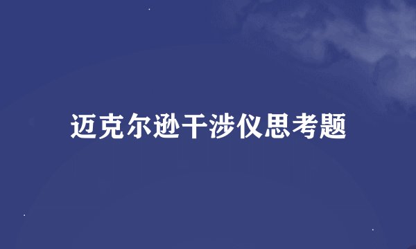 迈克尔逊干涉仪思考题