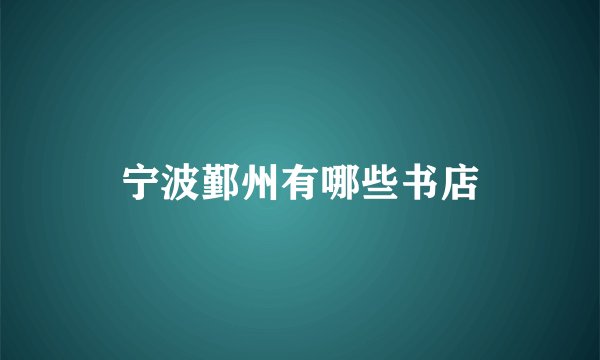 宁波鄞州有哪些书店