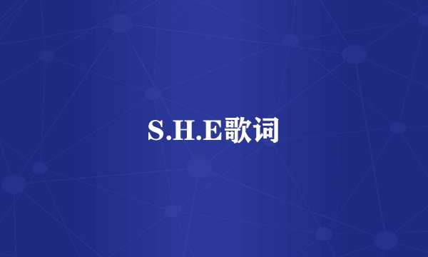 S.H.E歌词