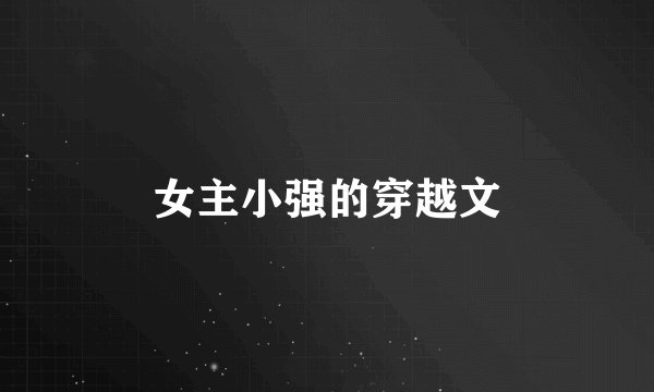 女主小强的穿越文