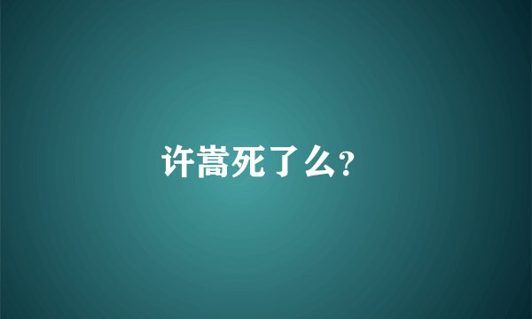 许嵩死了么？