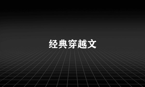 经典穿越文