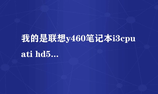 我的是联想y460笔记本i3cpu ati hd5650显卡kk55游戏天下恶魔猎人4为什么卡