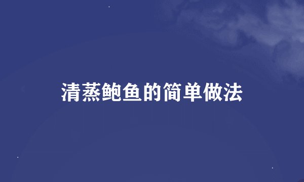清蒸鲍鱼的简单做法